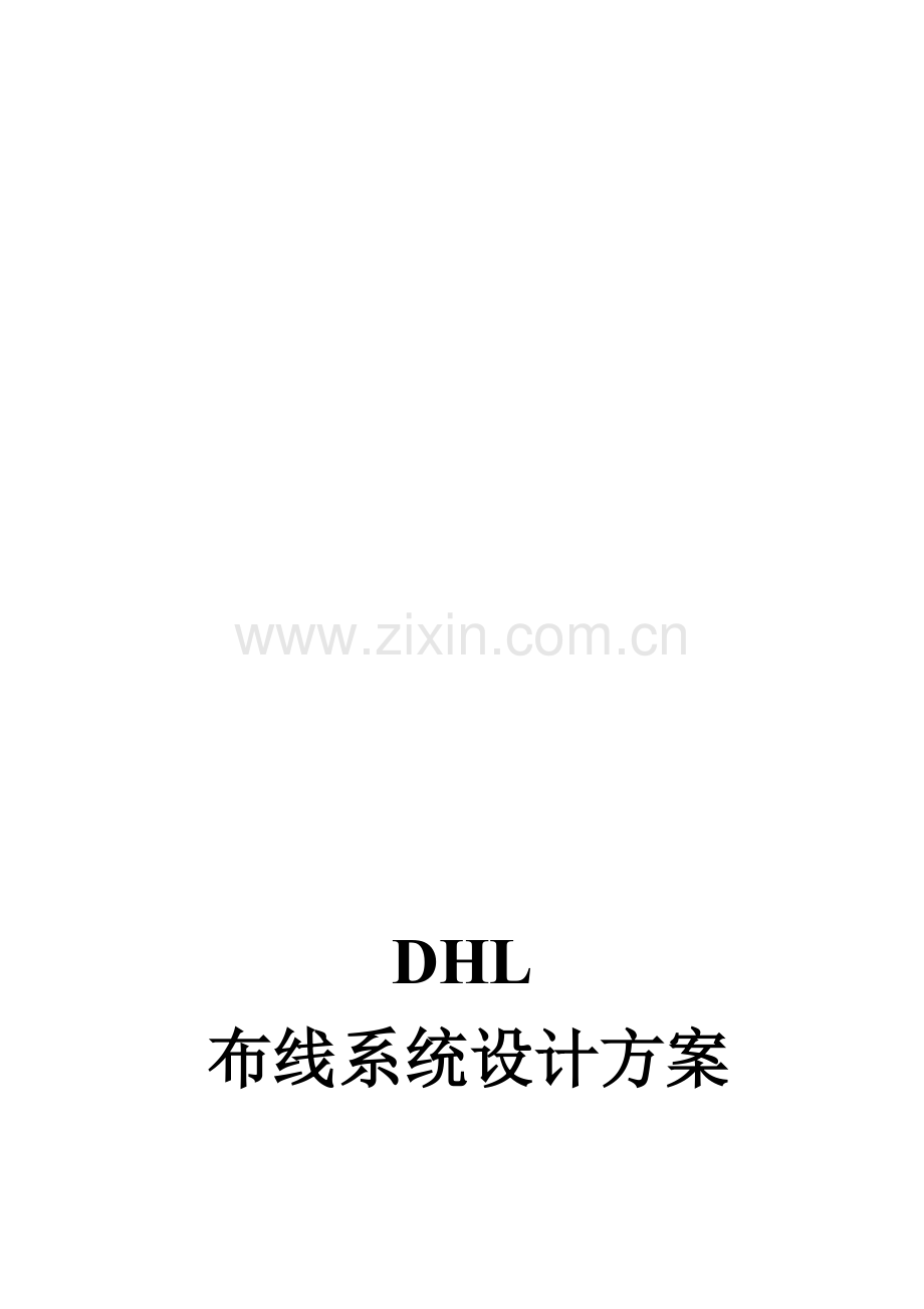 DHL布线方案.doc_第1页