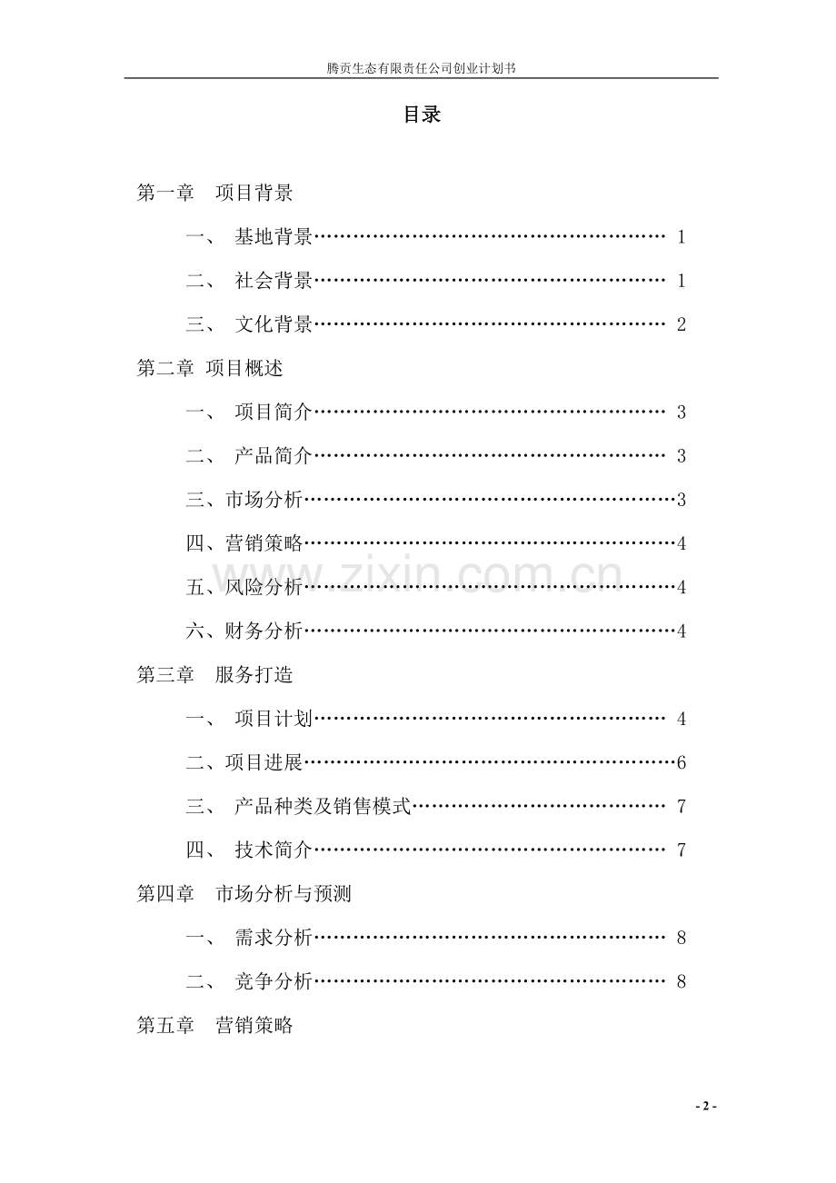 腾贡生态有限责任公司可行性研究报告.doc_第2页