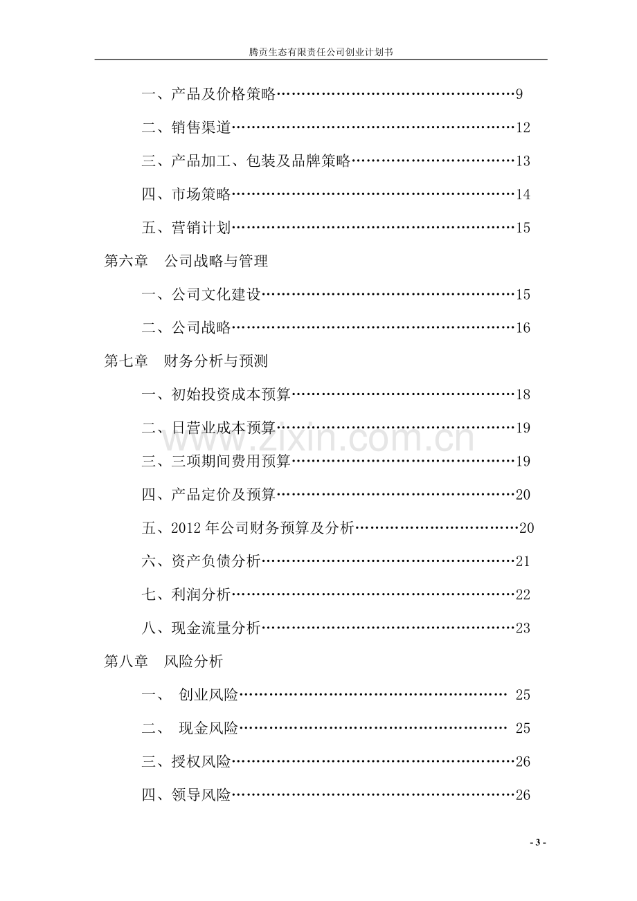 腾贡生态有限责任公司可行性研究报告.doc_第3页