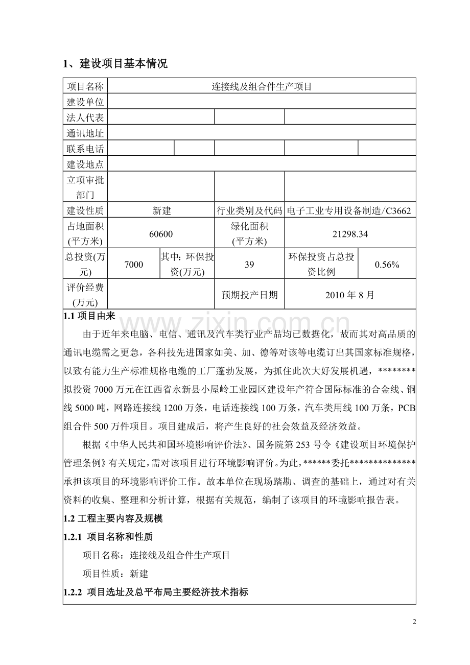 连接线及组合件生产项目环境影响评估报告.doc_第2页