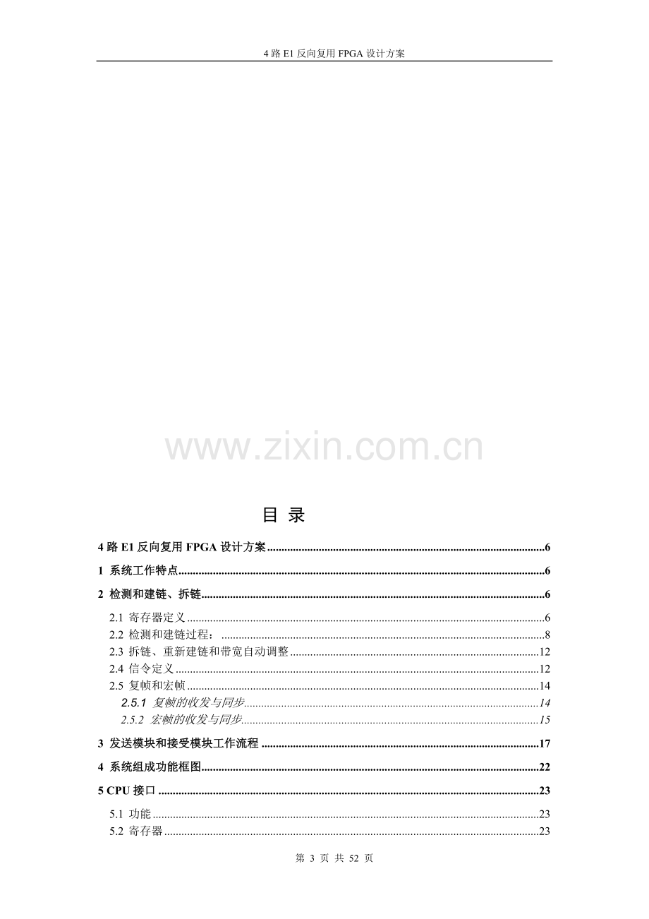 方案、预案—--4路e1反向复用fpga设计方案全套.doc_第3页