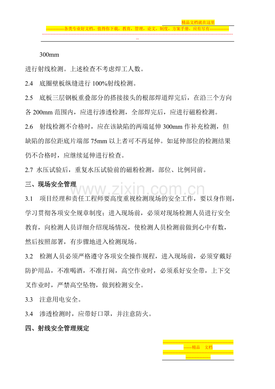 立式筒形储罐焊接质量无损检测方案.doc_第3页