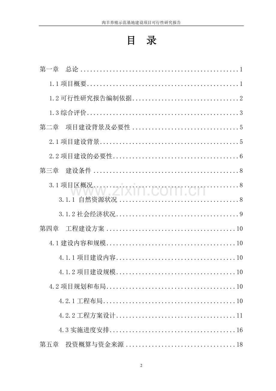 肉羊养殖示范基地项目可行性研究报告.doc_第2页