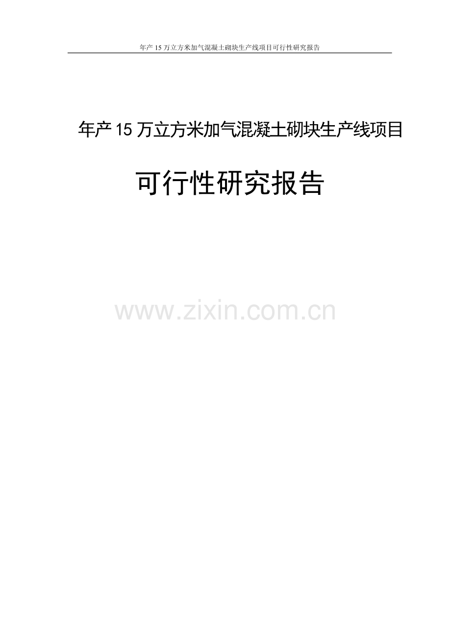 年产15万立方米加气混凝土砌块生产线项目可行性研究报告.doc_第1页