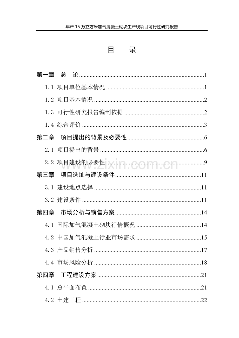 年产15万立方米加气混凝土砌块生产线项目可行性研究报告.doc_第2页