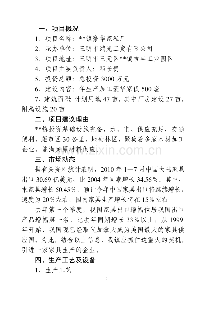 豪华家私厂项目申请建设可研报告.doc_第2页