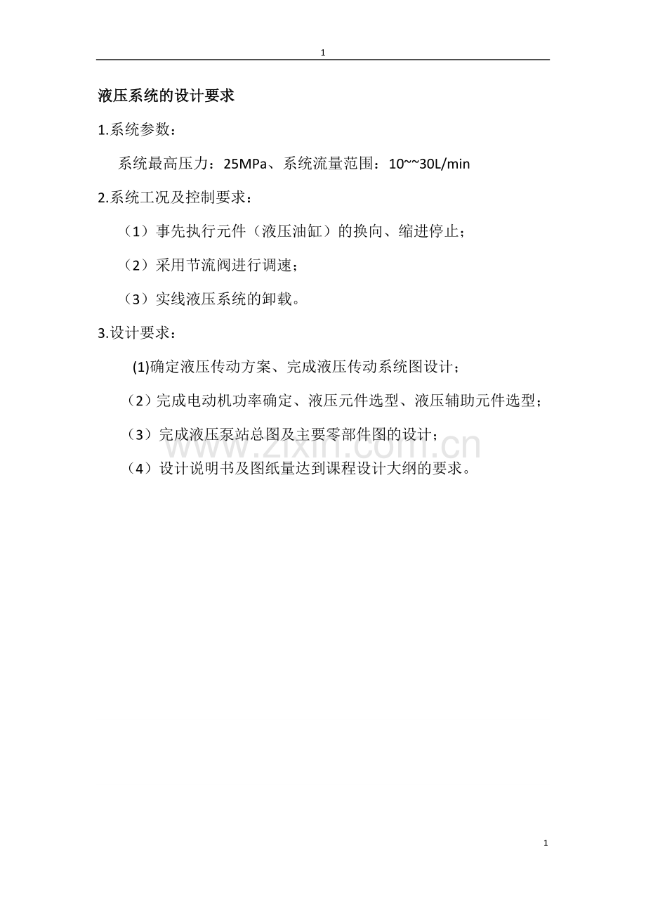 液压泵站设计说明书大学论文.doc_第1页