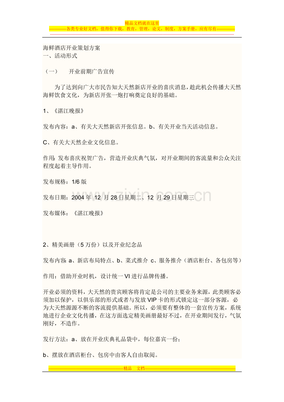 酒店开业仪式规范模式策划方案.docx_第1页