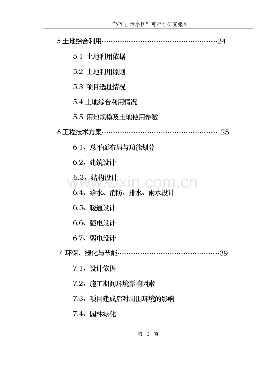 生活小区改造工程申请立项可行性研究报告书.doc_第2页