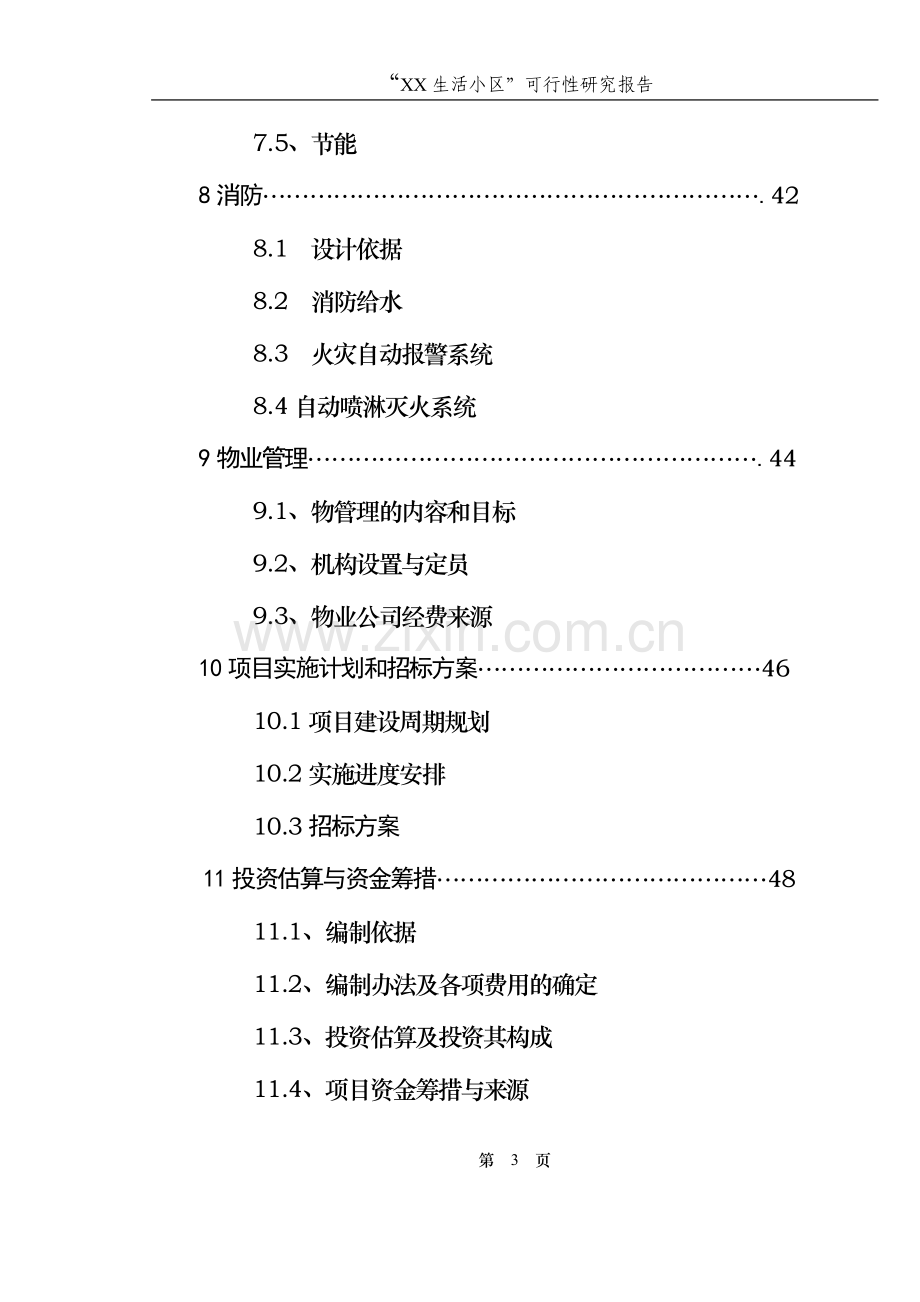 生活小区改造工程申请立项可行性研究报告书.doc_第3页