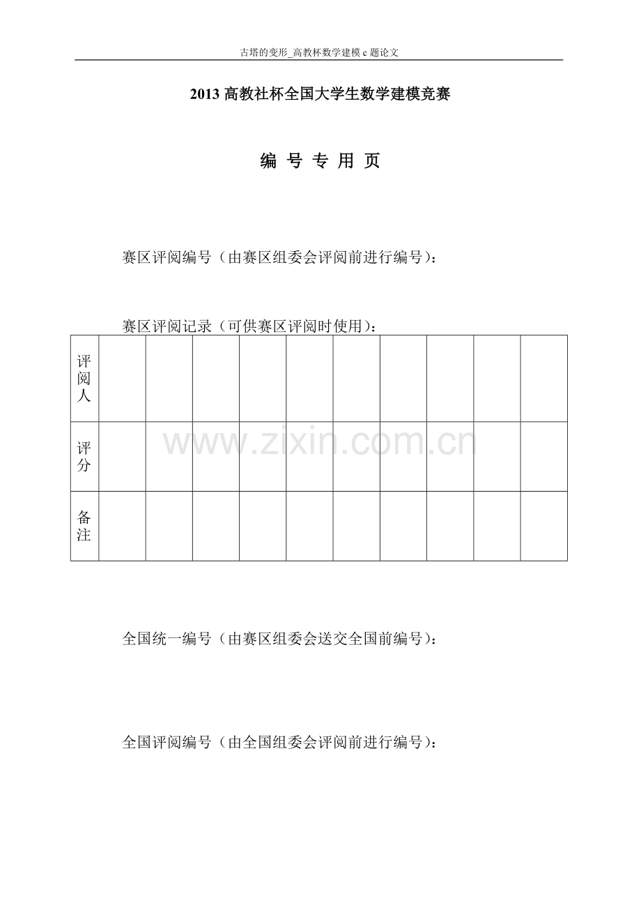 试题.试卷—--古塔的变形高教杯数学建模c题论文答案.doc_第2页