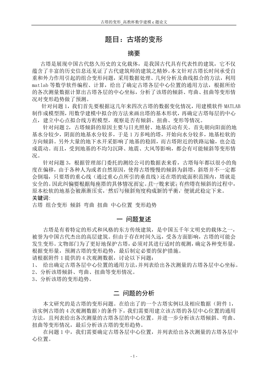 试题.试卷—--古塔的变形高教杯数学建模c题论文答案.doc_第3页