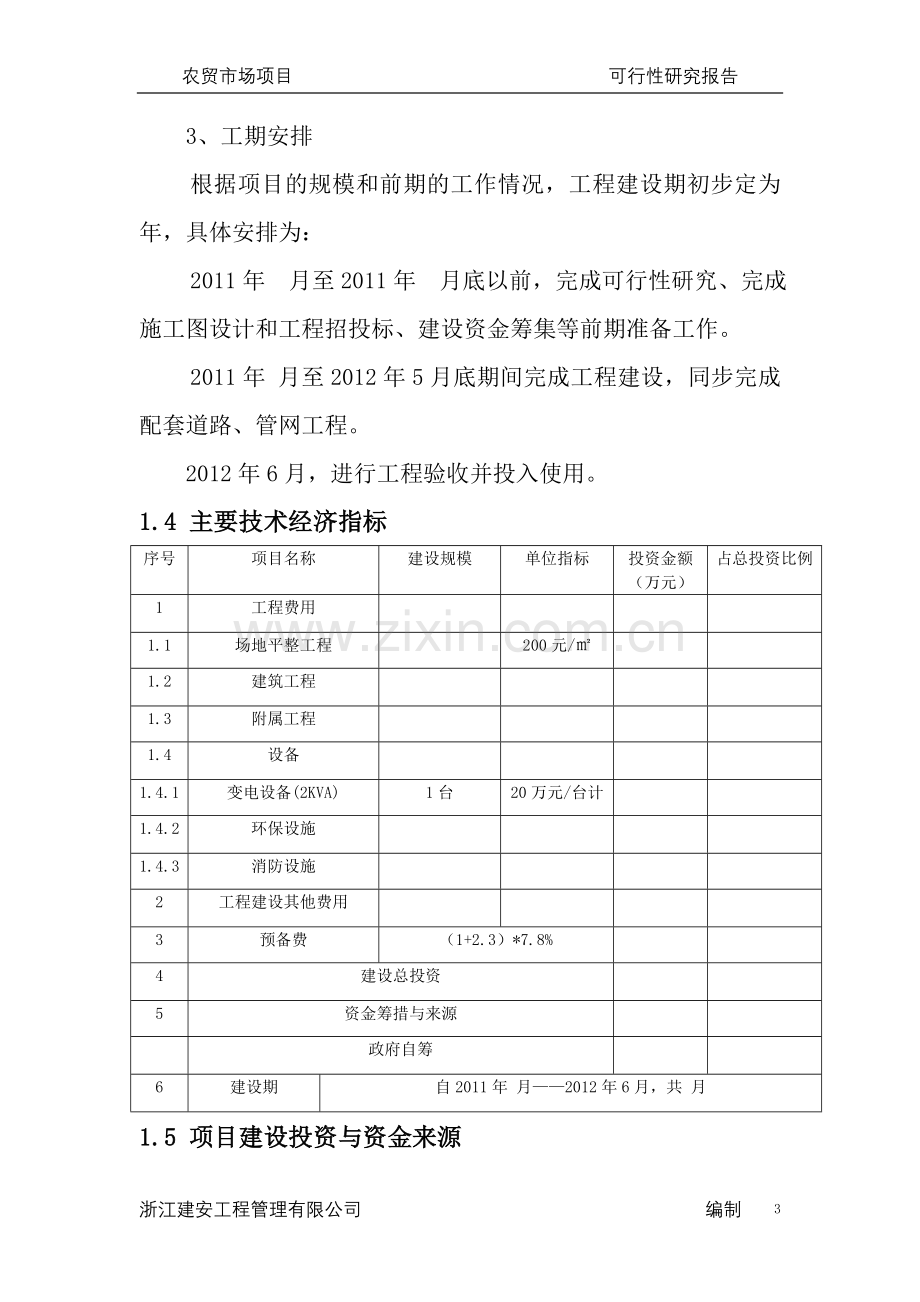 农贸市场项目申请立项可行性研究报告.doc_第3页