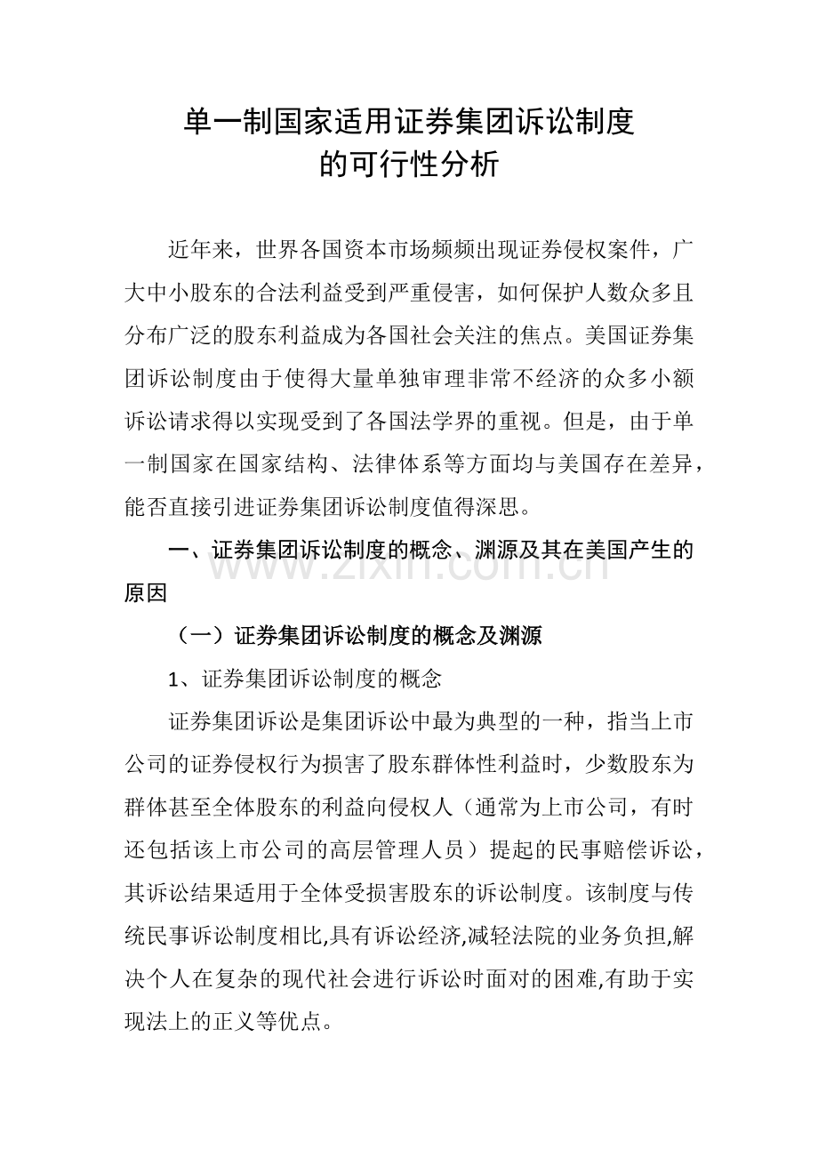 单一制国家适用证-券集团诉讼制度的可行性分析论文.docx_第1页