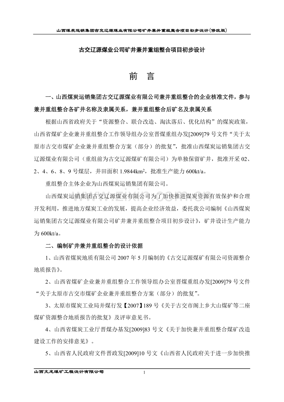 学位论文-—古交辽源煤业公司矿井兼并重组整合项目初步设计.doc_第1页