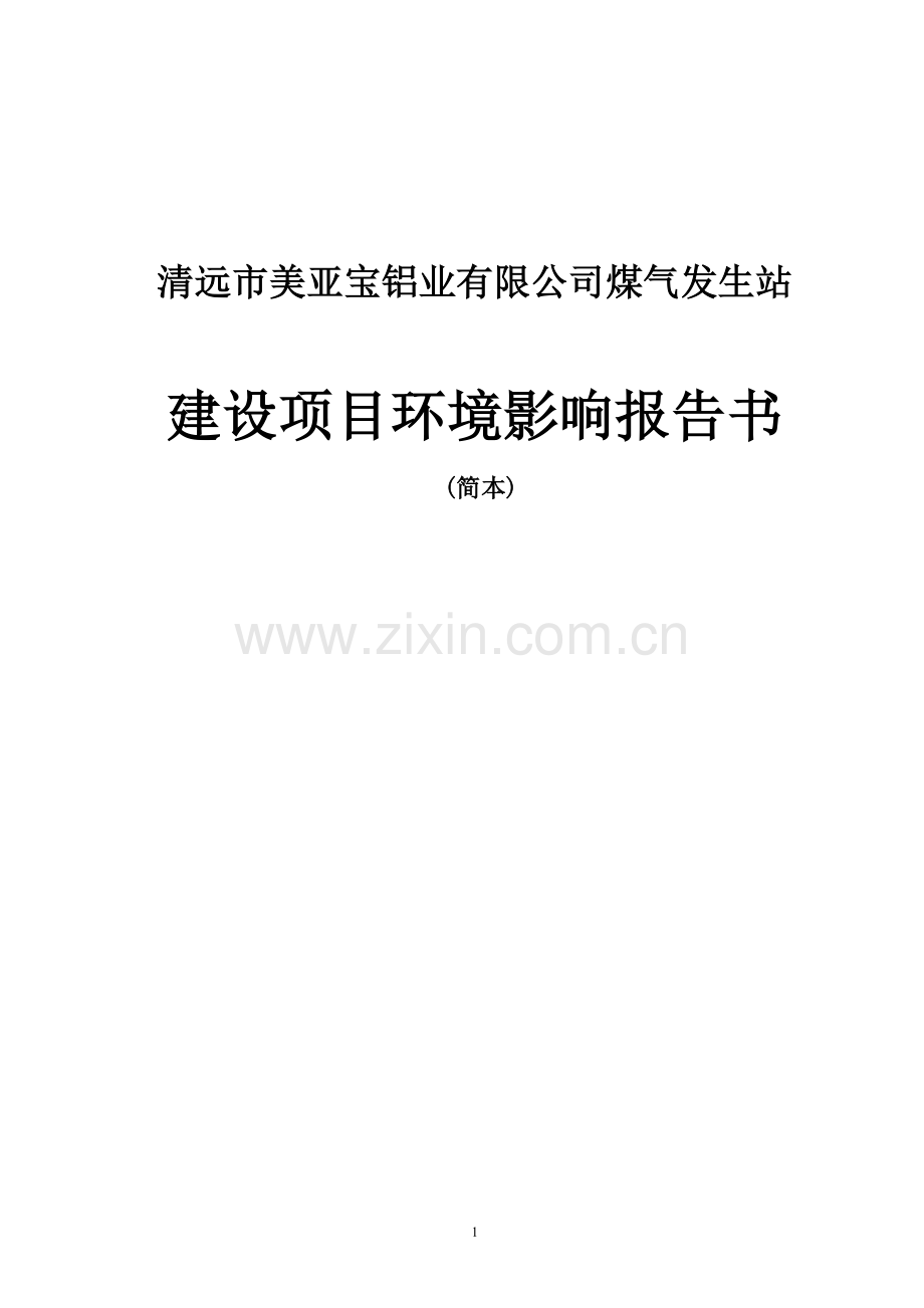 清远市美亚宝铝业煤气发生站环境评估报告书.doc_第1页