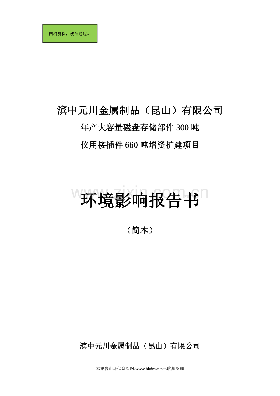 磁盘存储和仪用接插件项目申请立项环境影响评估报告.doc_第1页