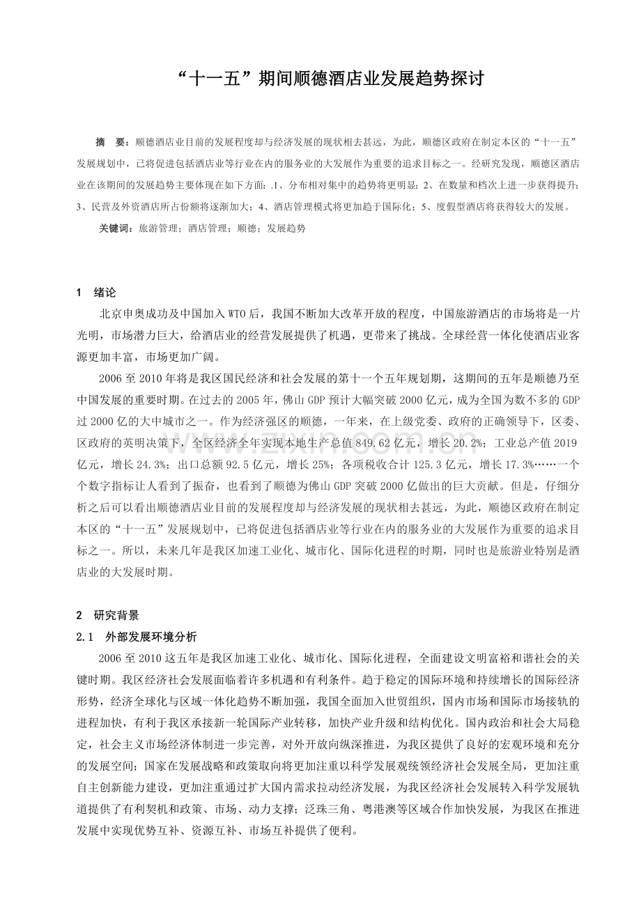 “十一五”期间顺德酒店业发展趋势探讨.doc_第1页