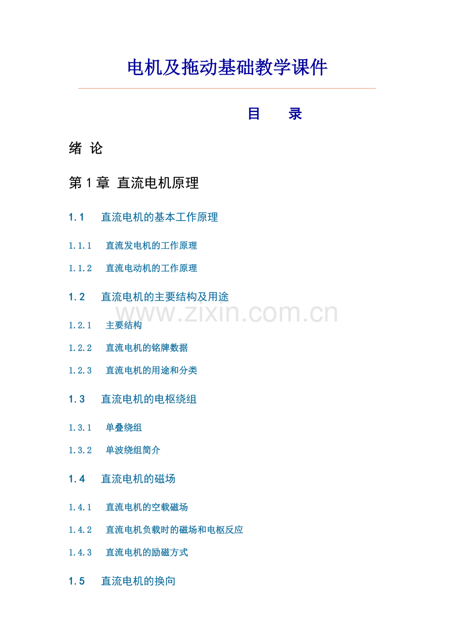 电机及拖动基础教学课件讲义教材.doc_第1页