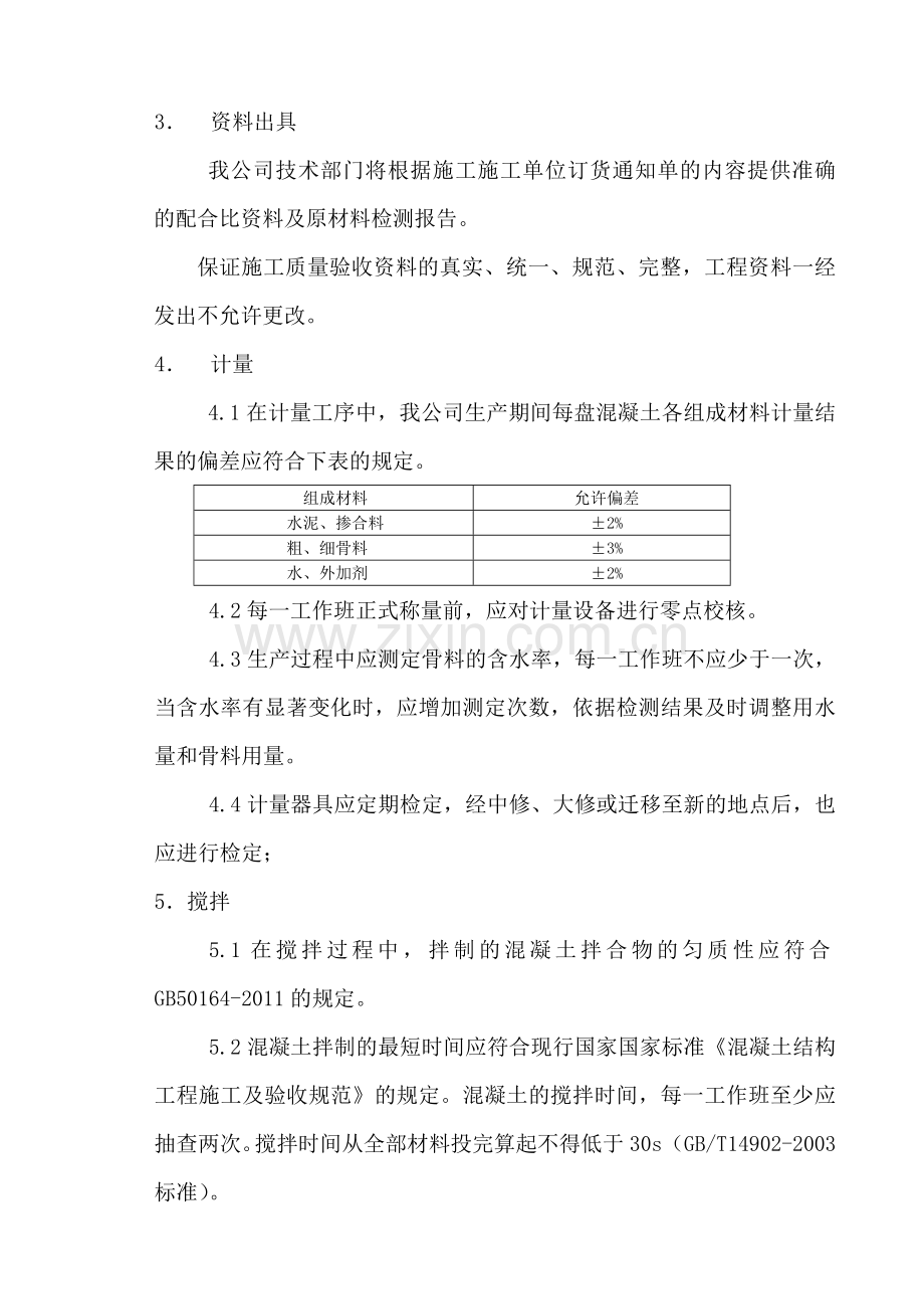 混凝土产品质量保证书.doc_第3页