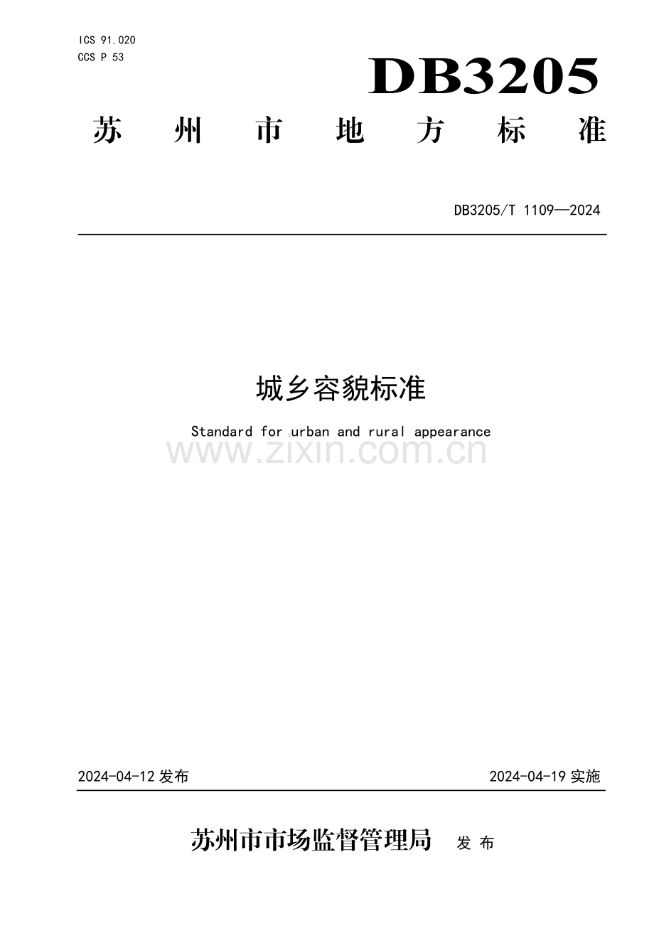 DB3205∕T 1109-2024 城乡容貌标准(苏州市).pdf_第1页