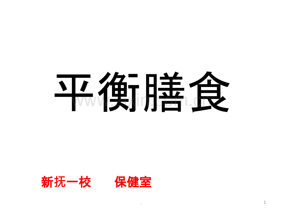 平衡膳食ppt课件.ppt_第1页