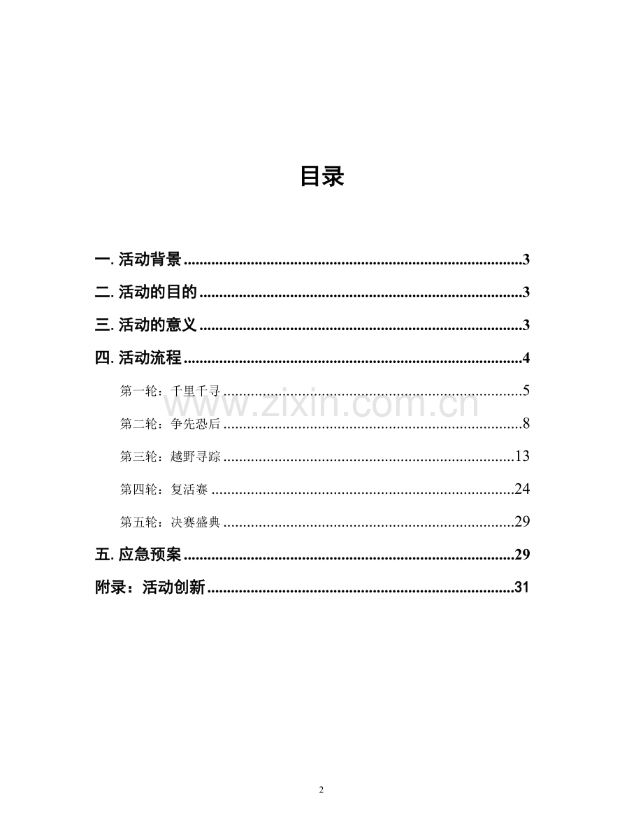 策划方案-—重庆大学2015年度赢在重大策划书学生会.doc_第2页