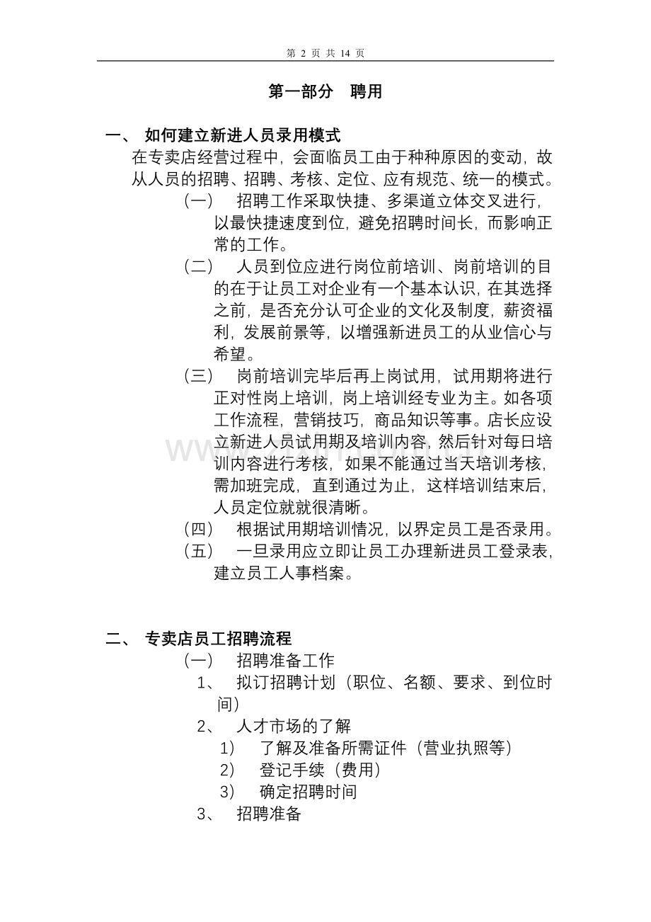 专卖店新员工招聘培训资料(流程、方案、计划等).doc_第2页