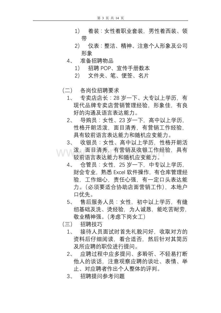 专卖店新员工招聘培训资料(流程、方案、计划等).doc_第3页