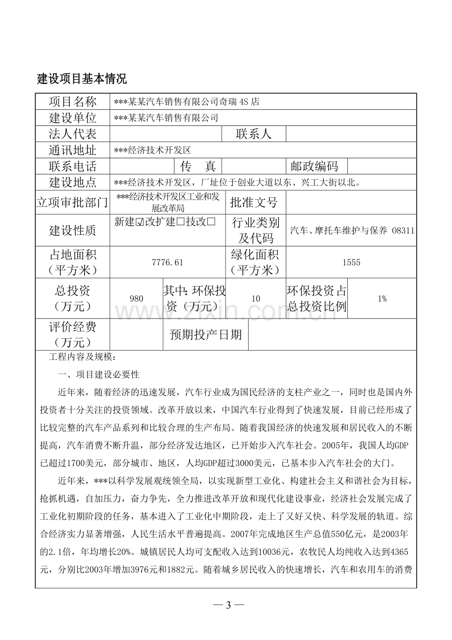 某汽车销售有限公司奇瑞4s店项目可行性环境影响评估报告书.doc_第3页