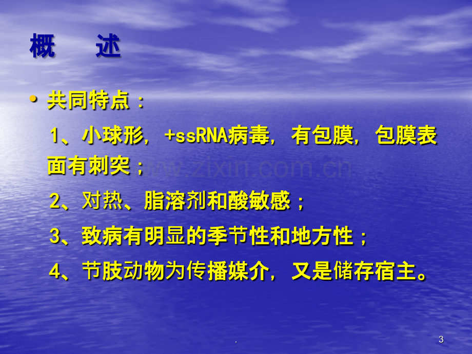 虫媒病毒、出血热病毒ppt课件.ppt_第3页