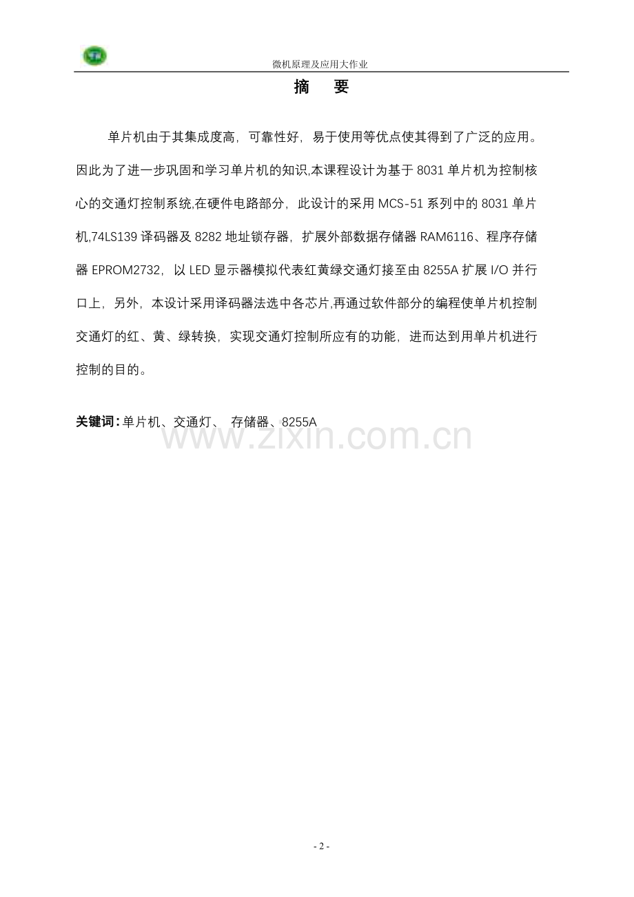 交通灯控制系统设计单片机课程设计.doc_第3页