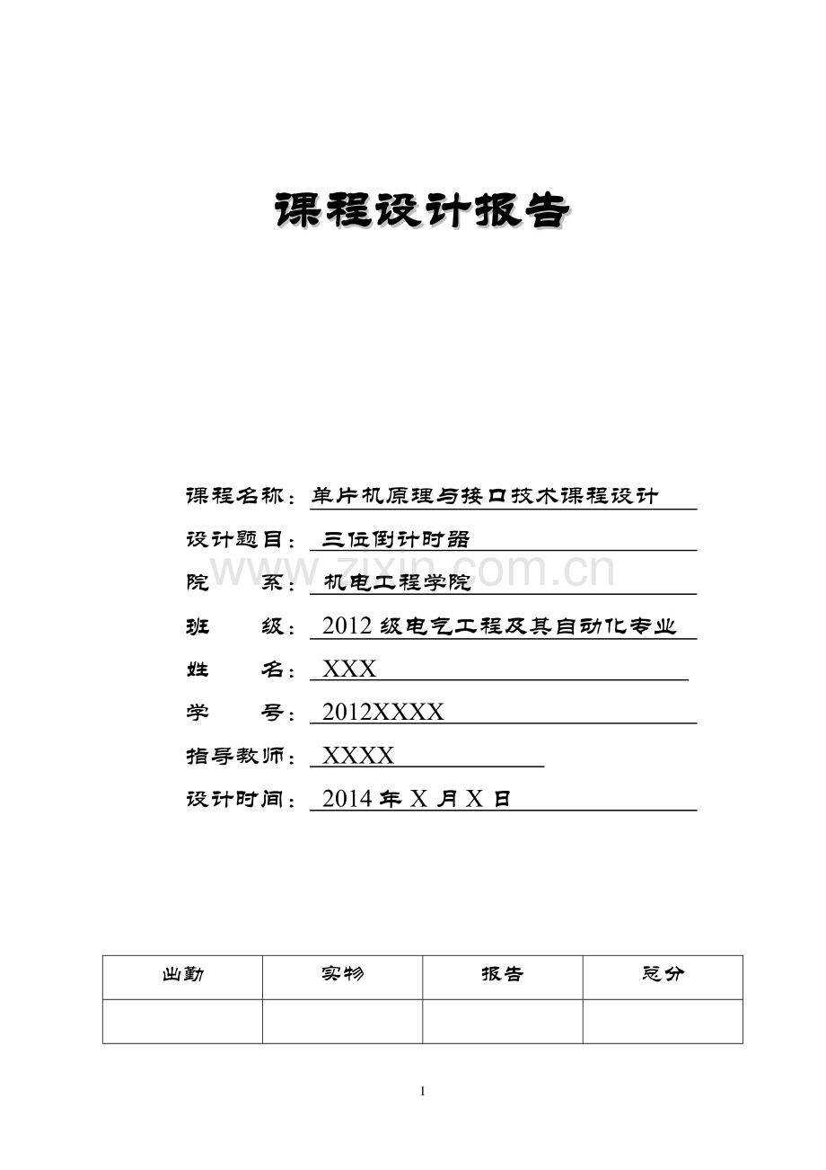 方案、预案—--三位倒计时器pic单片机课程设计含全部汇编程序清单.doc_第1页