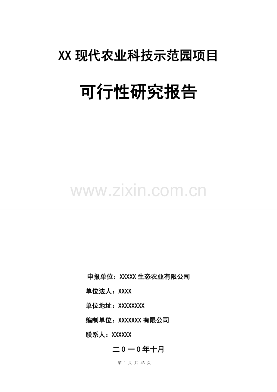 xx现代农业科技示范园项目可行性研究报告.doc_第1页