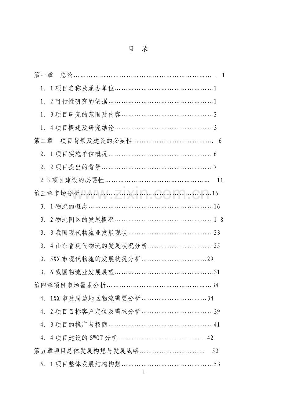 2016年天源国际物流建设可研报告.doc_第1页