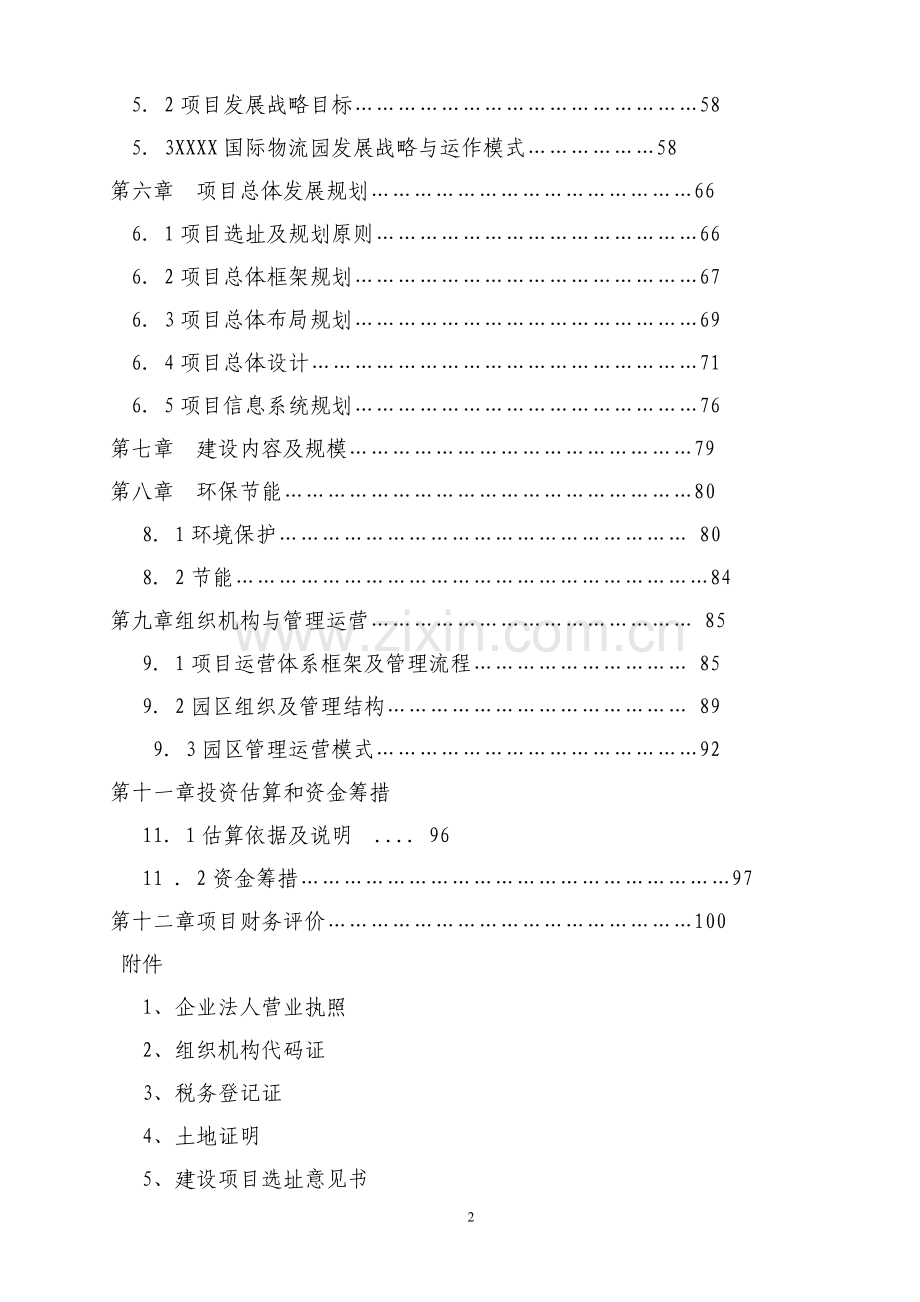 2016年天源国际物流建设可研报告.doc_第2页