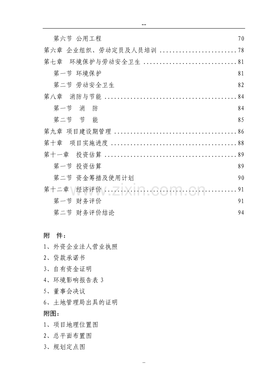 某地区农业港农副产品物流交易加工中心项目可行性研究报告(优秀甲级资质可研报告).doc_第3页