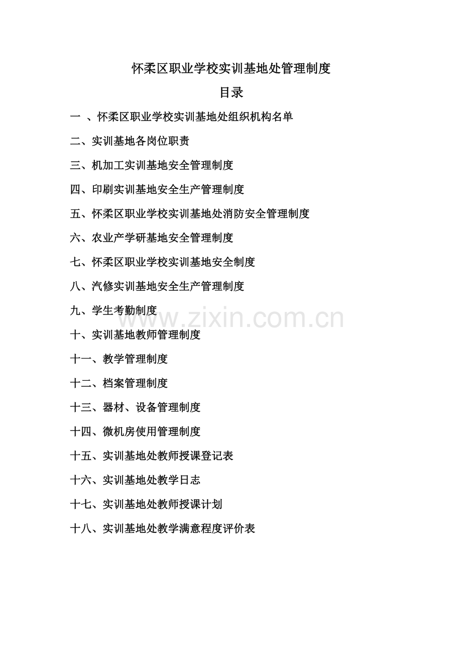 怀柔区职业学校实训基地处管理制度.doc_第1页