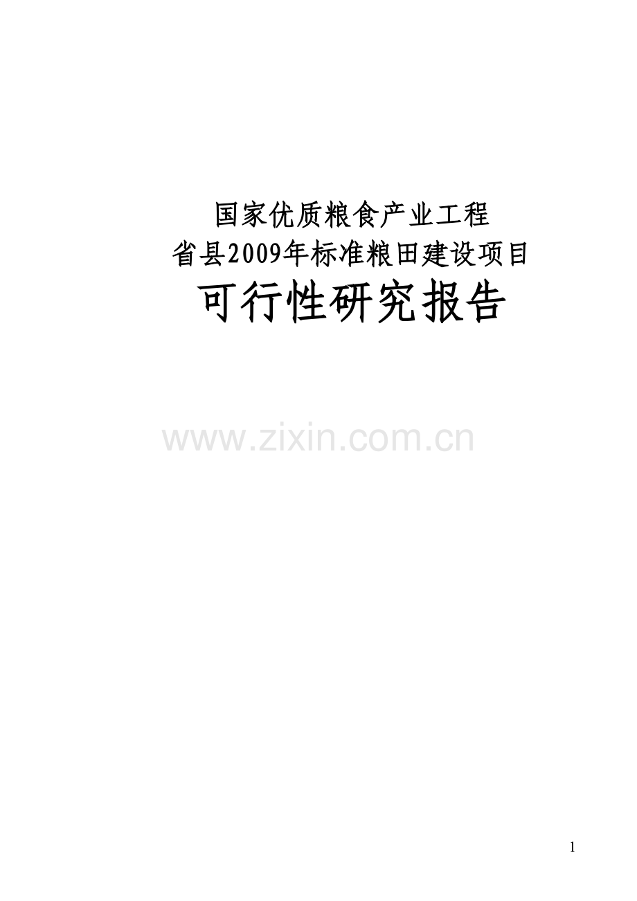 国家优质粮食产业工程河南省清丰县2009年标准粮田项目申请立项可行性研究报告.doc_第1页