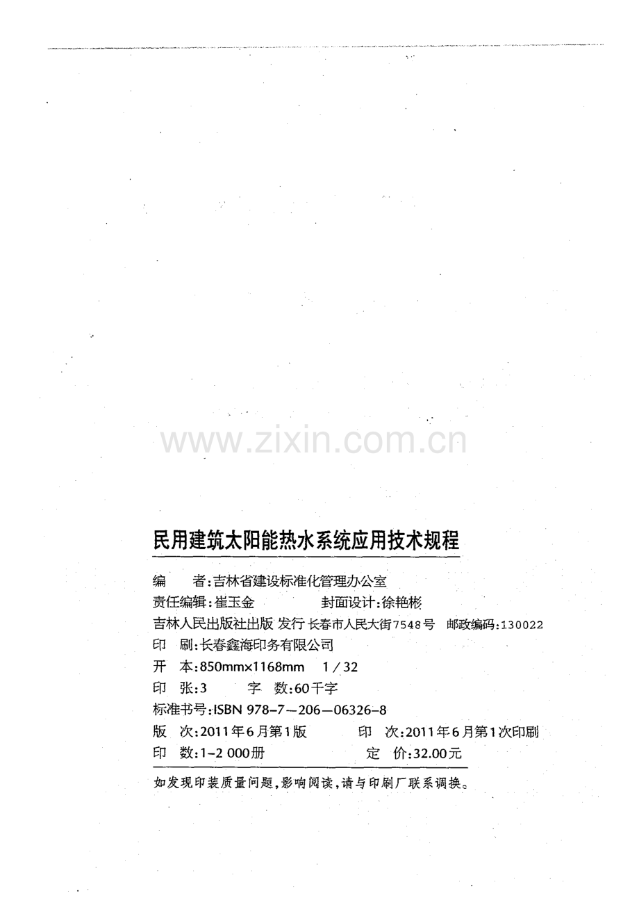 DB22∕T 5072-2011 民用建筑太阳能热水系统应用技术规程(吉林省).pdf_第2页