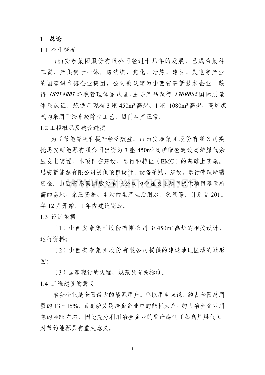 高炉煤气余压发电TRT初步设计.doc_第1页