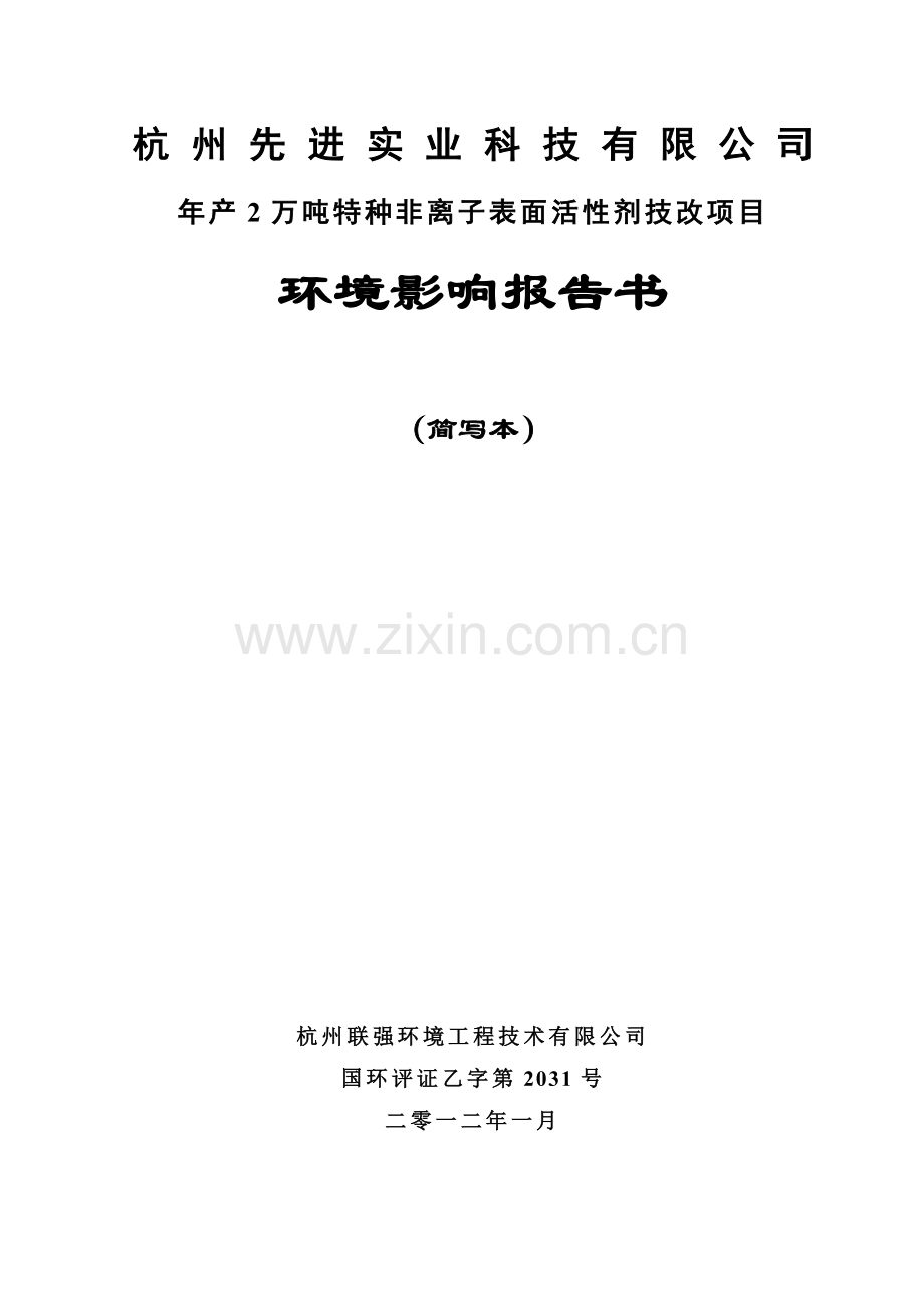 先进实业科技有限公司年产2万吨特种非离子表面活性剂技改项目申请建设环境评估报告书.doc_第1页