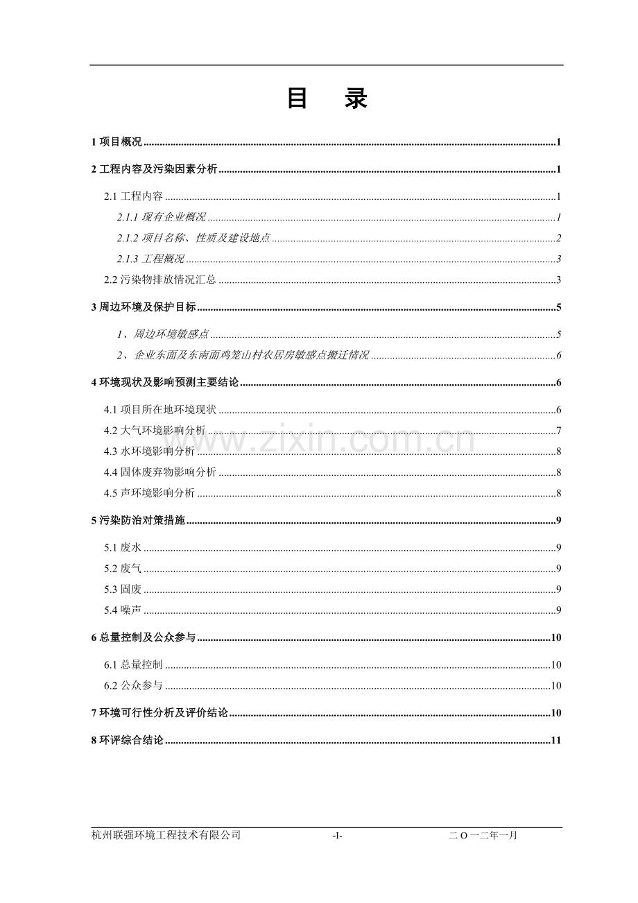 先进实业科技有限公司年产2万吨特种非离子表面活性剂技改项目申请建设环境评估报告书.doc_第3页