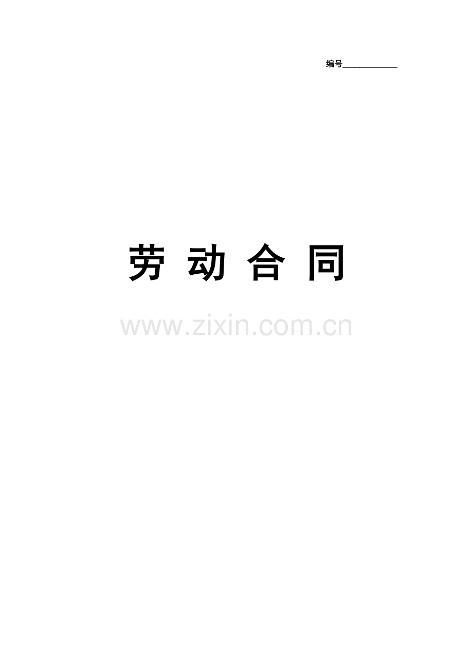 实习生劳动合同.doc_第1页