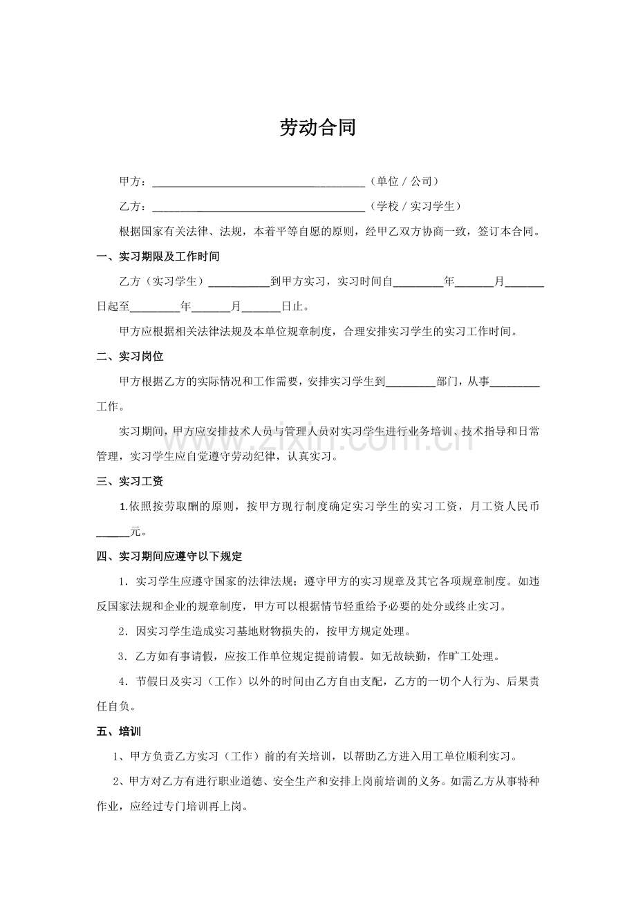 实习生劳动合同.doc_第2页