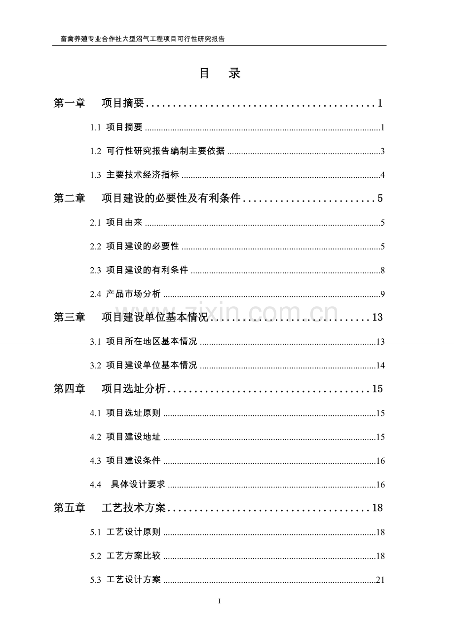 畜禽养殖专业合作社大型沼气工程可行性研究报告书.doc_第2页