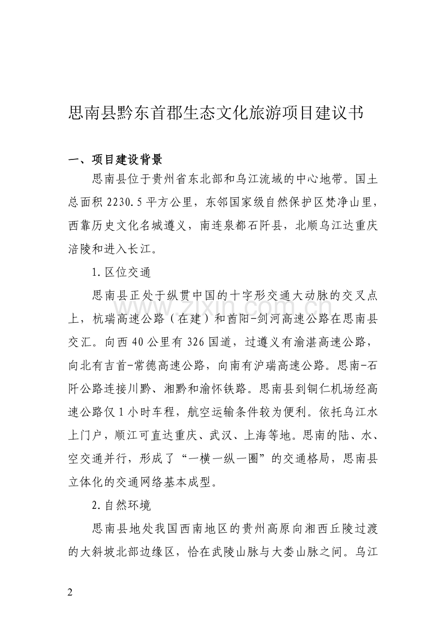 思南县黔东首郡生态文化旅游建设项目建议书.doc_第2页