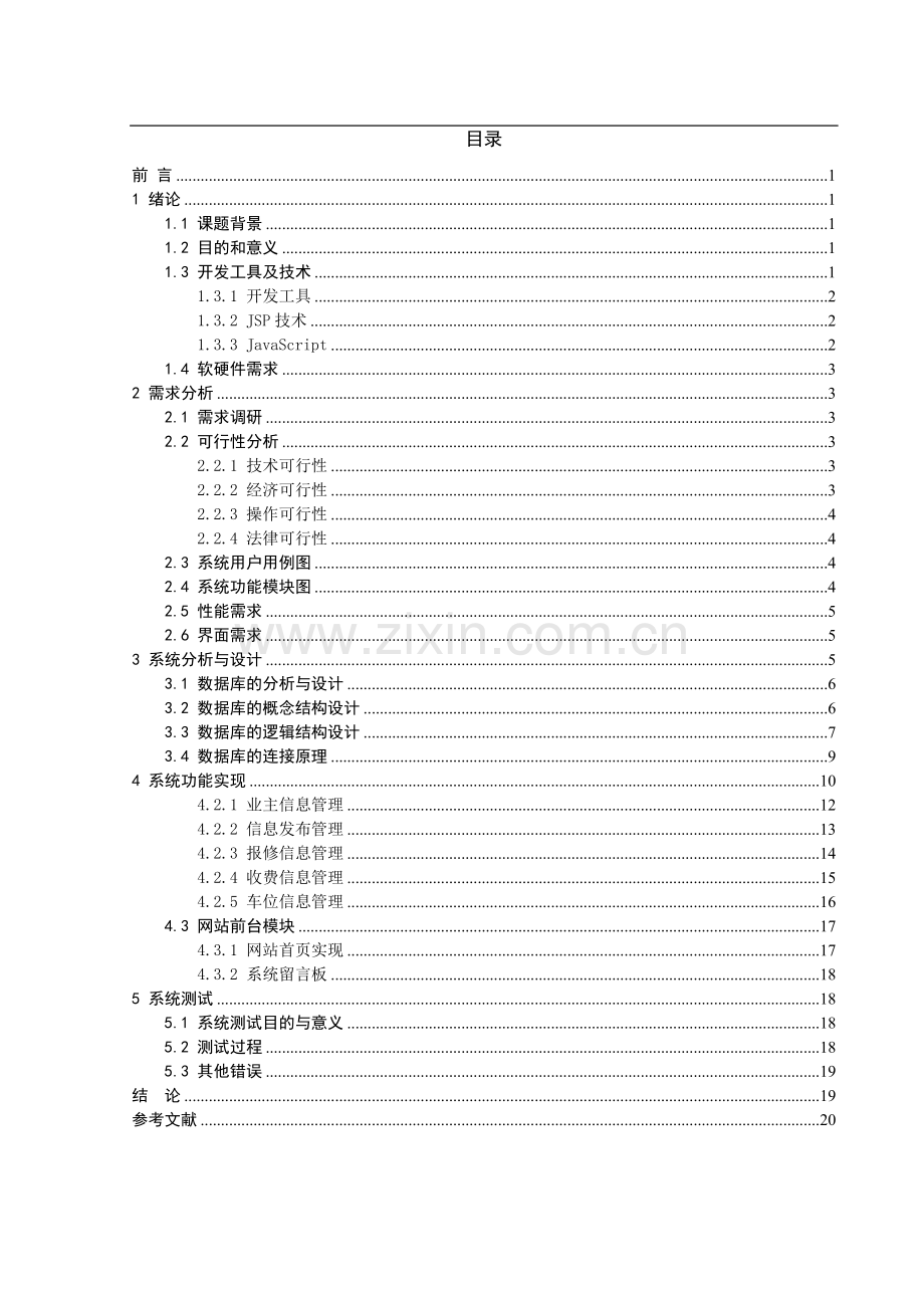 在线小区物业管理系统的设计与实现大学论文.doc_第2页