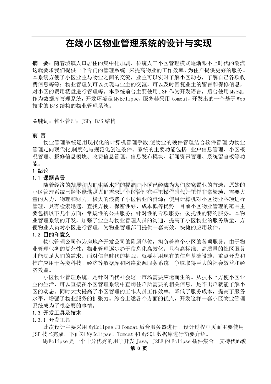 在线小区物业管理系统的设计与实现大学论文.doc_第3页