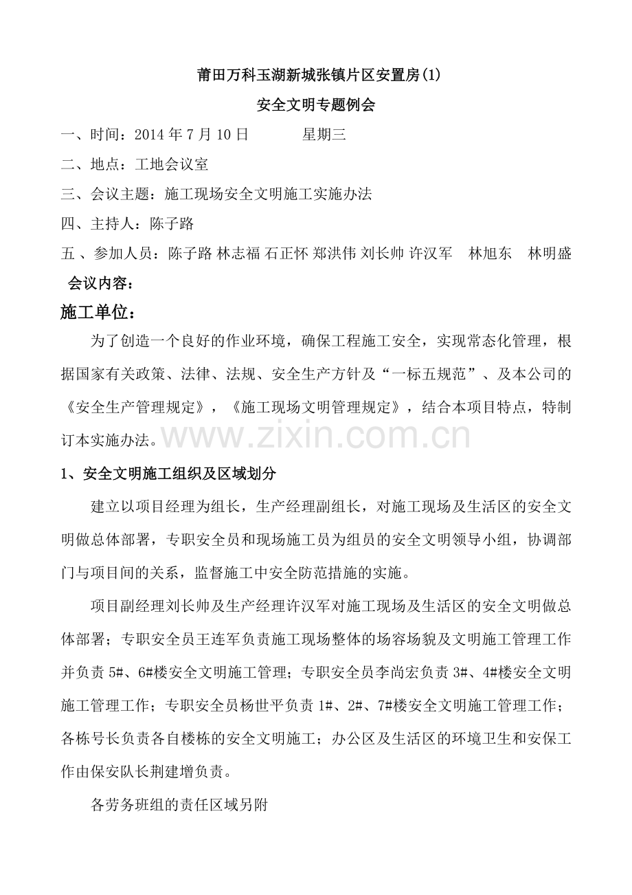 安全文明专题会议纪要.doc_第1页